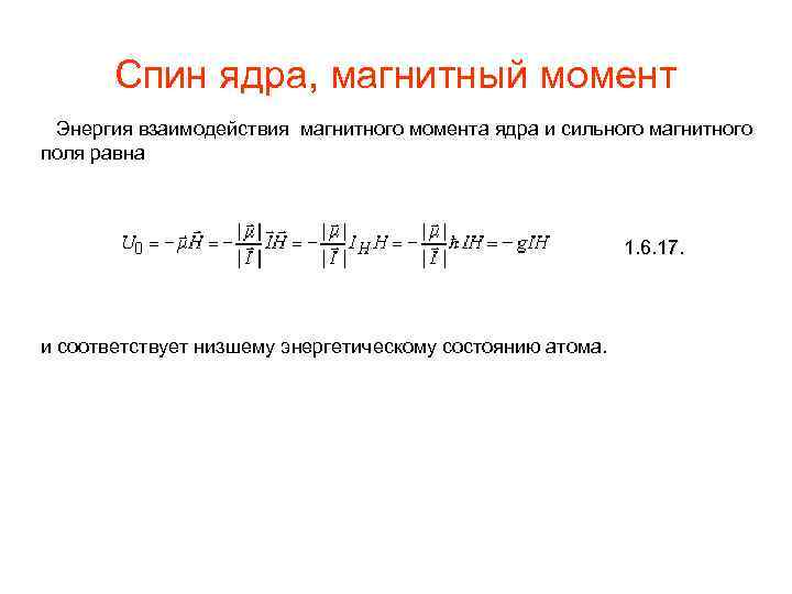 Спин ядра, магнитный момент Энергия взаимодействия магнитного момента ядра и сильного магнитного поля равна