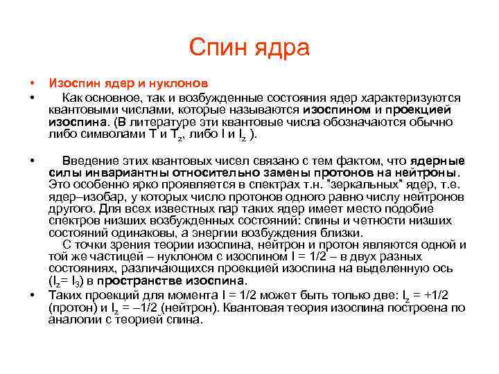 Спин ядра • • Изоспин ядер и нуклонов Как основное, так и возбужденные состояния