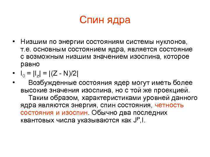 Спин ядра • Низшим по энергии состояниям системы нуклонов, т. е. основным состоянием ядра,