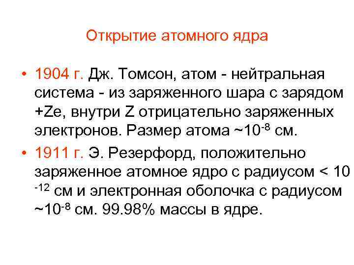 Открытие атомного ядра • 1904 г. Дж. Томсон, атом - нейтральная система - из