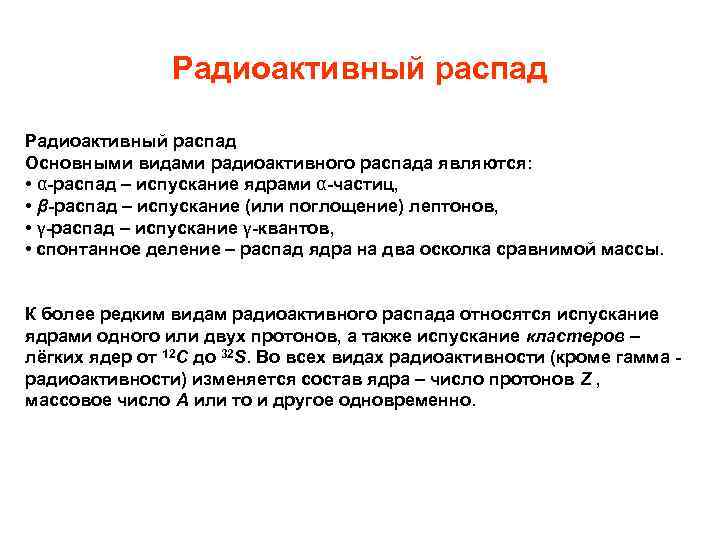 Радиоактивный распад Основными видами радиоактивного распада являются: • α-распад – испускание ядрами α-частиц, •