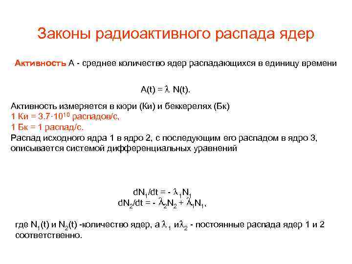 Законы радиоактивного распада ядер Активность A - среднее количество ядер распадающихся в единицу времени