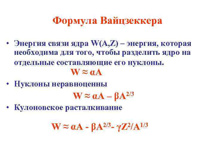 Чем больше энергия связи ядра тем. Формула Вайцзеккера для энергии. Формула Вайцзеккера для энергии связи ядра. Энергия связи ядра формула. Полуэмпирическая формула Вайцзеккера.