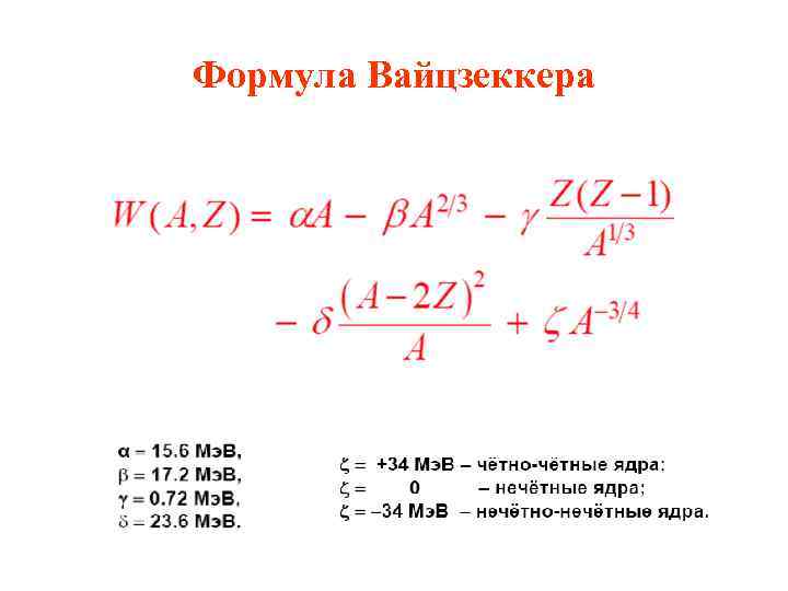 Формула Вайцзеккера 