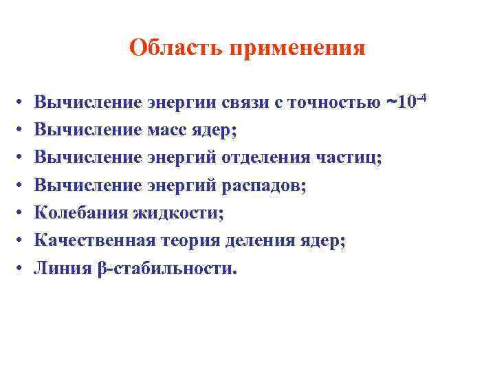 Область применения • • Вычисление энергии связи с точностью ~10 -4 Вычисление масс ядер;