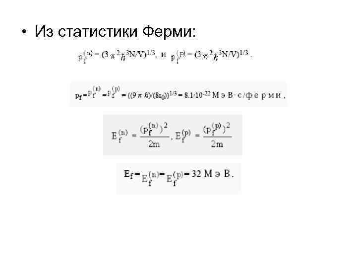  • Из статистики Ферми: 