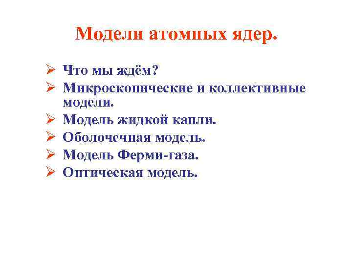 Модели атомных ядер. Ø Что мы ждём? Ø Микроскопические и коллективные модели. Ø Модель
