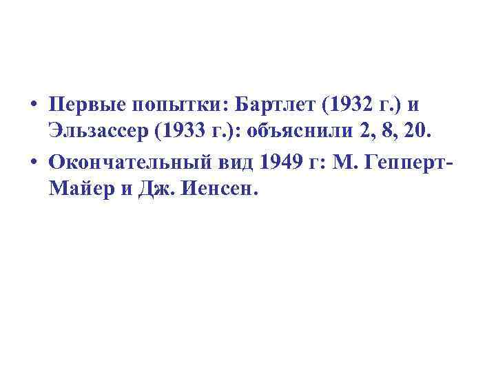  • Первые попытки: Бартлет (1932 г. ) и Эльзассер (1933 г. ): объяснили