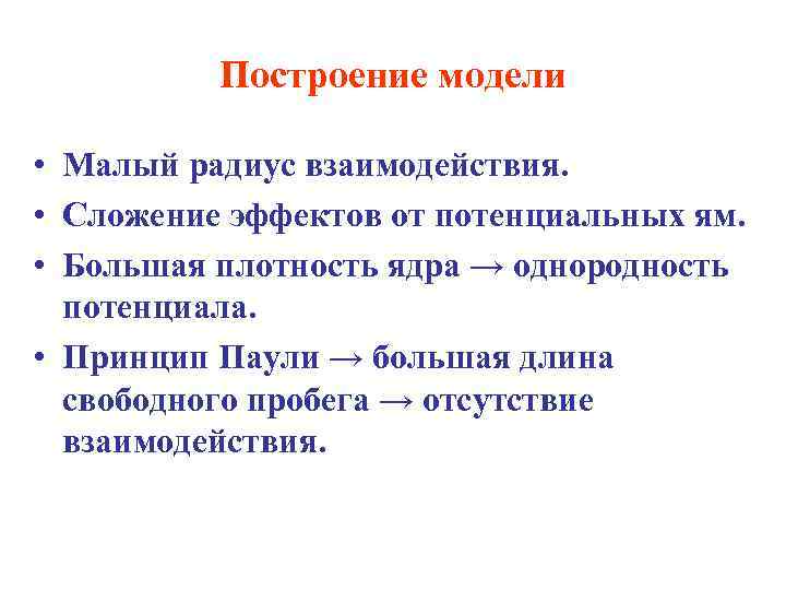 Построение модели • Малый радиус взаимодействия. • Сложение эффектов от потенциальных ям. • Большая