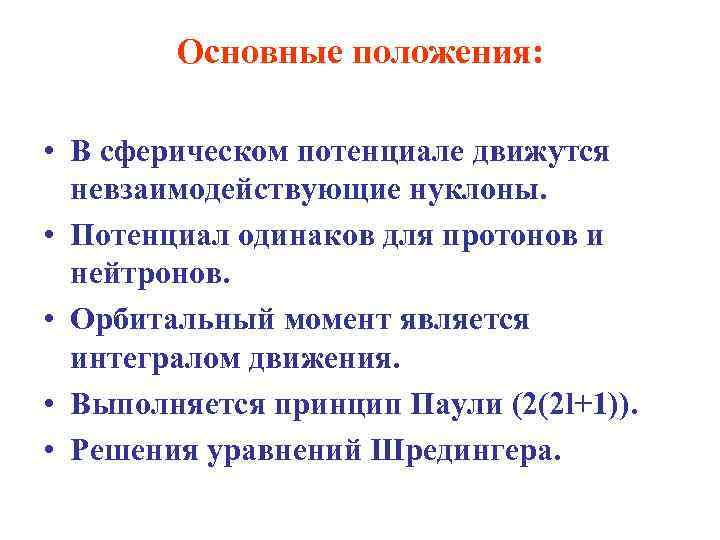 Основные положения: • В сферическом потенциале движутся невзаимодействующие нуклоны. • Потенциал одинаков для протонов