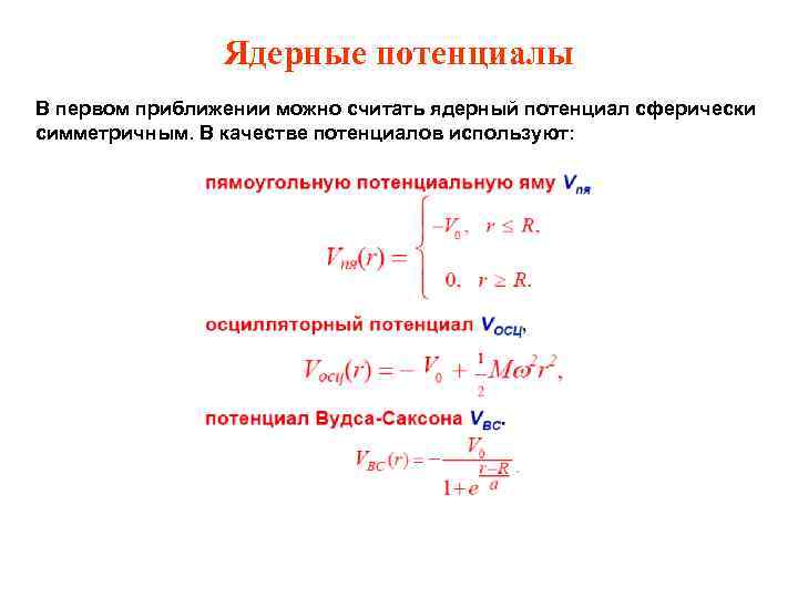Ядерные потенциалы В первом приближении можно считать ядерный потенциал сферически симметричным. В качестве потенциалов