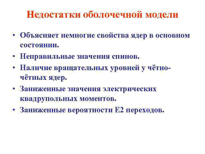 Модели недостатки. Оболочечная модель атомного строения ядра. Модели строения ядра капельная оболочечная. Оболочечная модель ядра атома. Капельная, оболочечная и обобщенная модель ядра.