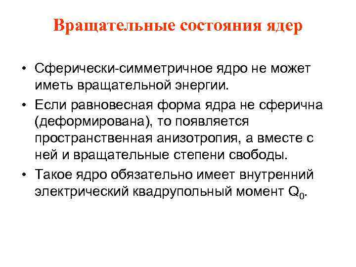 Вращательные состояния ядер • Сферически-симметричное ядро не может иметь вращательной энергии. • Если равновесная