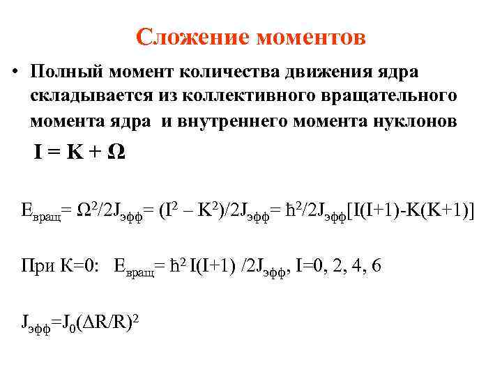 Сложение моментов • Полный момент количества движения ядра складывается из коллективного вращательного момента ядра