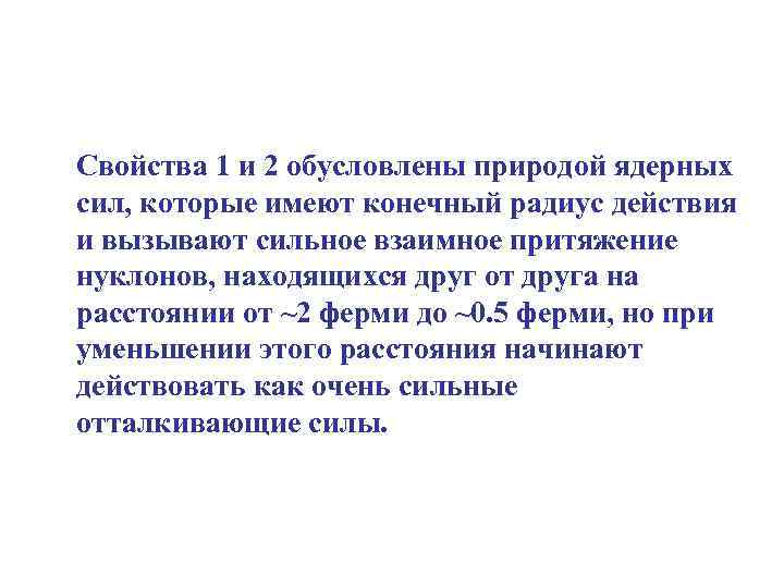 Свойства 1 и 2 обусловлены природой ядерных сил, которые имеют конечный радиус действия