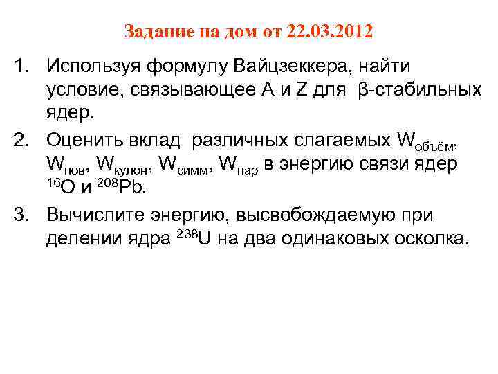 Задание на дом от 22. 03. 2012 1. Используя формулу Вайцзеккера, найти условие, связывающее
