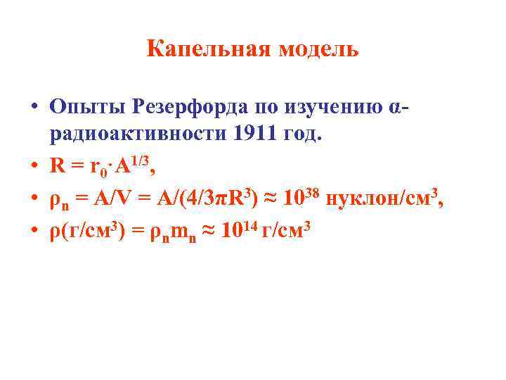 Капельная модель • Опыты Резерфорда по изучению αрадиоактивности 1911 год. • R = r