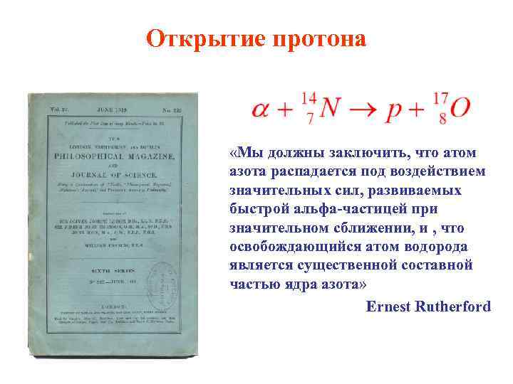 Открыт протон год. Открытие Протона. Кто открыл Протон. Открытие Протона презентация. 1919 Открытие Протона.