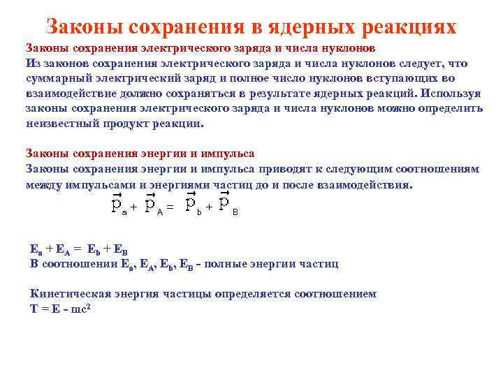 Доклад: Законы сохранения в ядерных реакциях