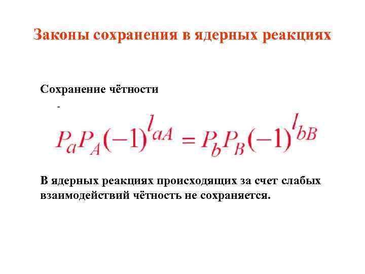 Реакция сохранения. Законы сохранения в ядерных реакциях. Ядерные реакции законы сохранения при ядерных реакциях. Закон сохранения четности в ядерных реакциях. Законы сохранения в ядерных реакциях кратко.