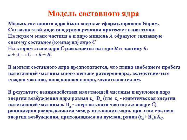 Энергия связи нуклонов в ядре равно. Энергия возбуждения составного ядра. Модель составного ядра. Ядерные реакции с образованием компаунд ядра. Теория составного ядра.