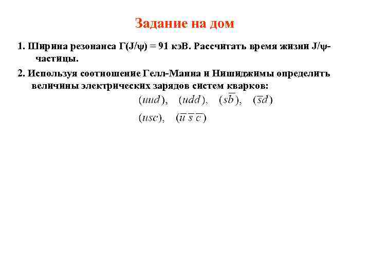 Задание на дом 1. Ширина резонанса Γ(J/ψ) = 91 кэ. В. Рассчитать время жизни