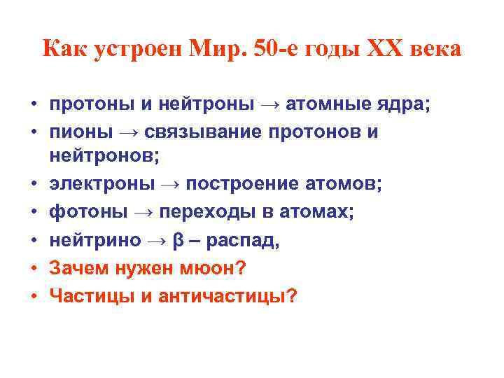 Как устроен Мир. 50 -е годы ХХ века • протоны и нейтроны → атомные