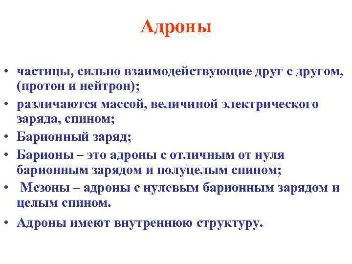 Адроны • частицы, сильно взаимодействующие друг с другом, (протон и нейтрон); • различаются массой,