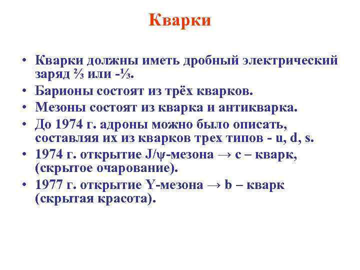 Кварки • Кварки должны иметь дробный электрический заряд ⅔ или -⅓. • Барионы состоят