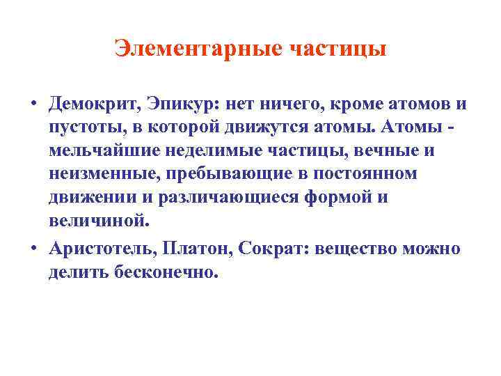 Элементарные частицы • Демокрит, Эпикур: нет ничего, кроме атомов и пустоты, в которой движутся