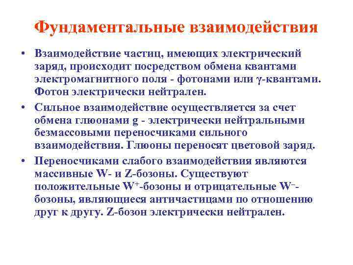 Фундаментальные взаимодействия • Взаимодействие частиц, имеющих электрический заряд, происходит посредством обмена квантами электромагнитного поля