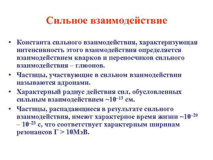 Сильное взаимодействие • Константа сильного взаимодействия, характеризующая интенсивность этого взаимодействия определяется взаимодействием кварков и