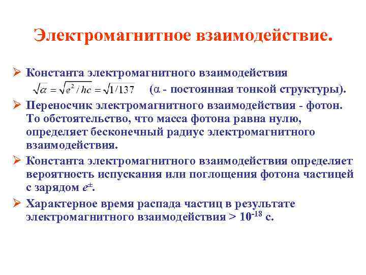 Электромагнитное взаимодействие. Ø Константа электромагнитного взаимодействия (α - постоянная тонкой структуры). Ø Переносчик электромагнитного