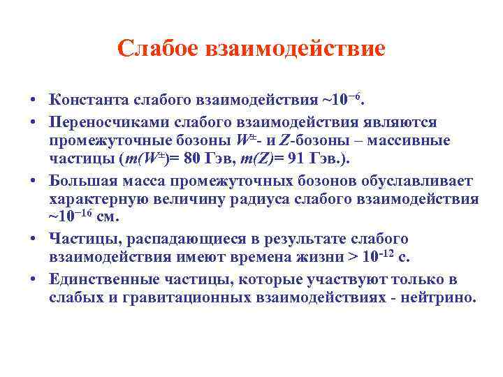 Слабое взаимодействие • Константа слабого взаимодействия ~10− 6. • Переносчиками слабого взаимодействия являются промежуточные