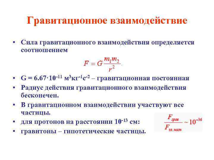 Гравитационное взаимодействие • Сила гравитационного взаимодействия определяется соотношением • G = 6. 67· 10