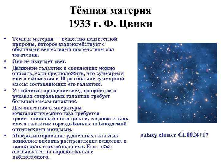 Наблюдаемые факты. Цвикки темная материя. Темная материя в галактиках кратко. Темная материя астрономия. Темная материя в галактиках.