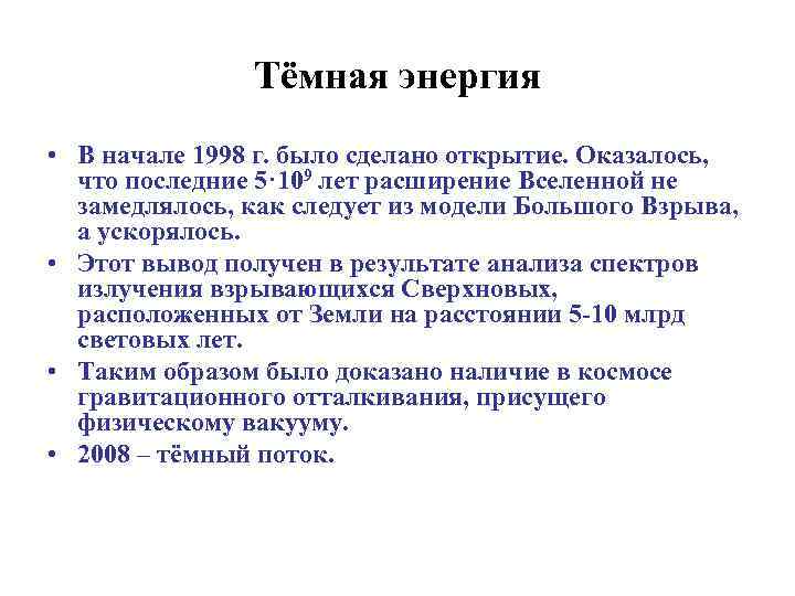 Тёмная энергия • В начале 1998 г. было сделано открытие. Оказалось, что последние 5·