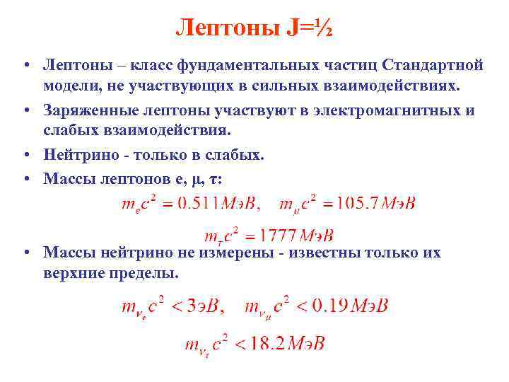 Лептоны J=½ • Лептоны – класс фундаментальных частиц Стандартной модели, не участвующих в сильных