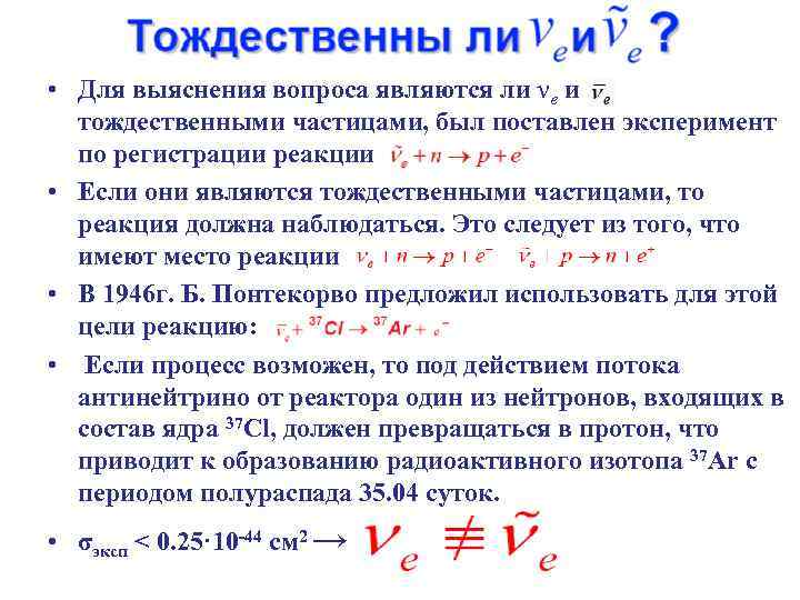  • Для выяснения вопроса являются ли νе и тождественными частицами, был поставлен эксперимент