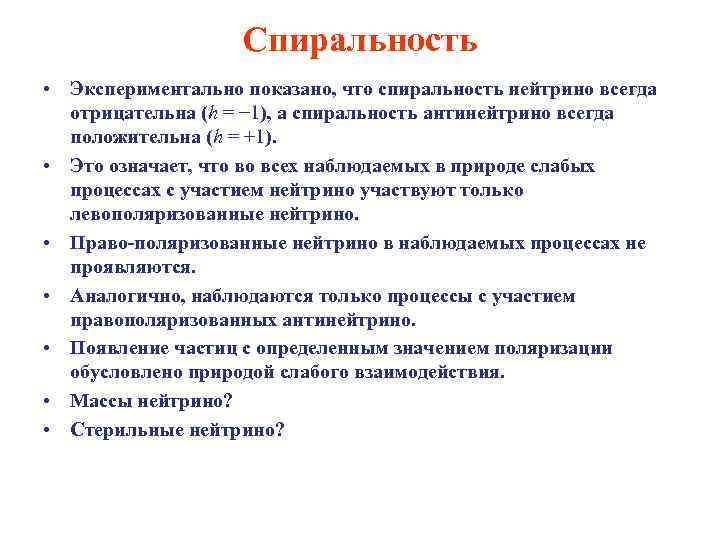 Спиральность • Экспериментально показано, что спиральность нейтрино всегда отрицательна (h = − 1), а