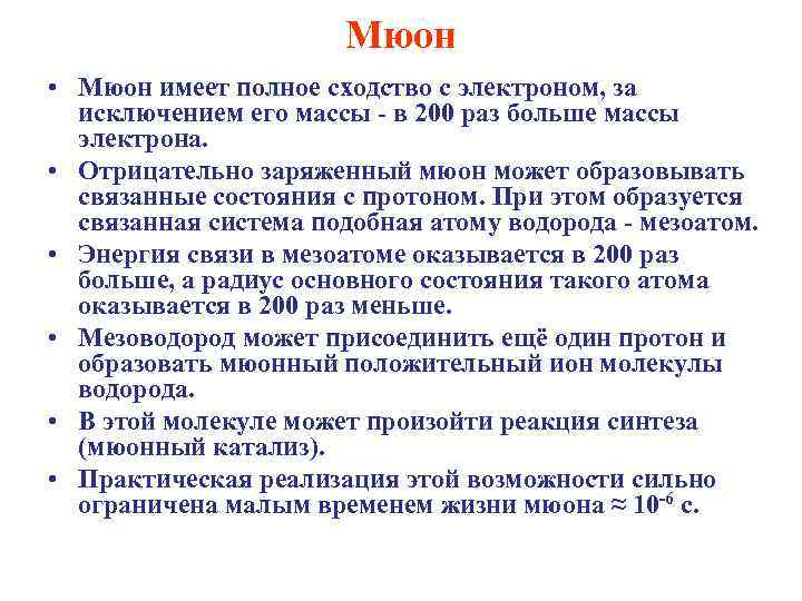 Мюон • Мюон имеет полное сходство с электроном, за исключением его массы - в