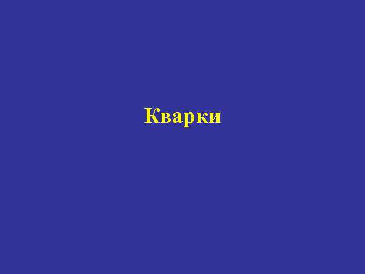 Кварки 