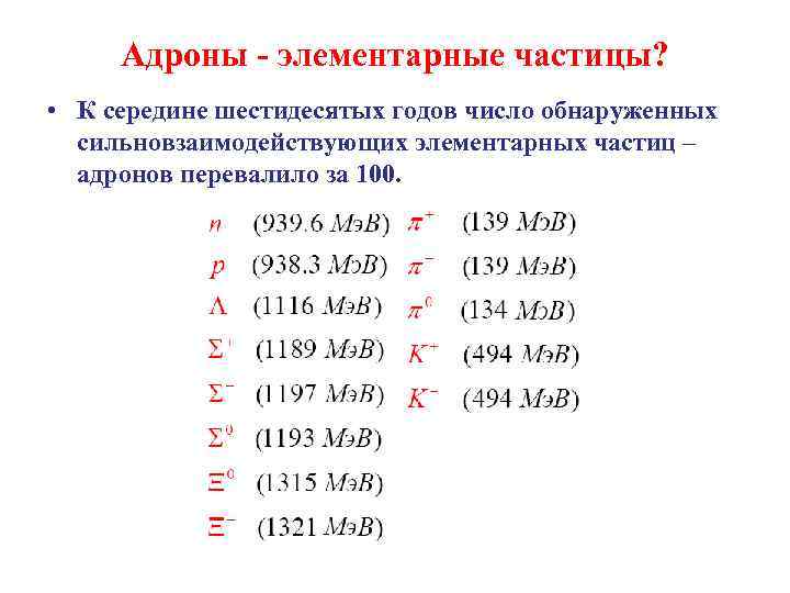 Адроны - элементарные частицы? • К середине шестидесятых годов число обнаруженных сильновзаимодействующих элементарных частиц