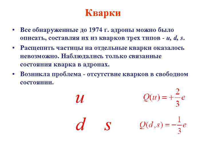 Кварки • Все обнаруженные до 1974 г. адроны можно было описать, составляя их из