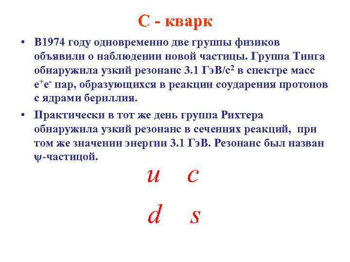 С - кварк • В 1974 году одновременно две группы физиков объявили о наблюдении