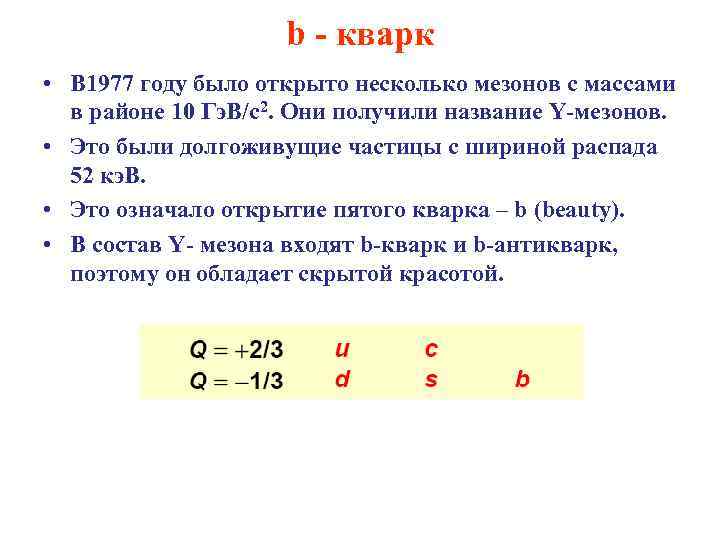 b - кварк • В 1977 году было открыто несколько мезонов с массами в