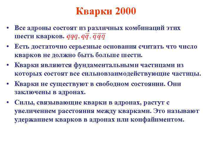 Кварки 2000 • Все адроны состоят из различных комбинаций этих шести кварков. • Есть