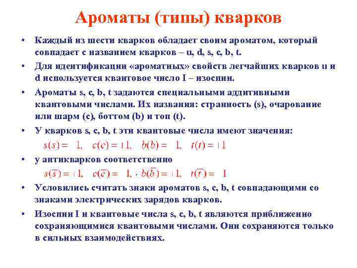 Ароматы (типы) кварков • Каждый из шести кварков обладает своим ароматом, который совпадает с