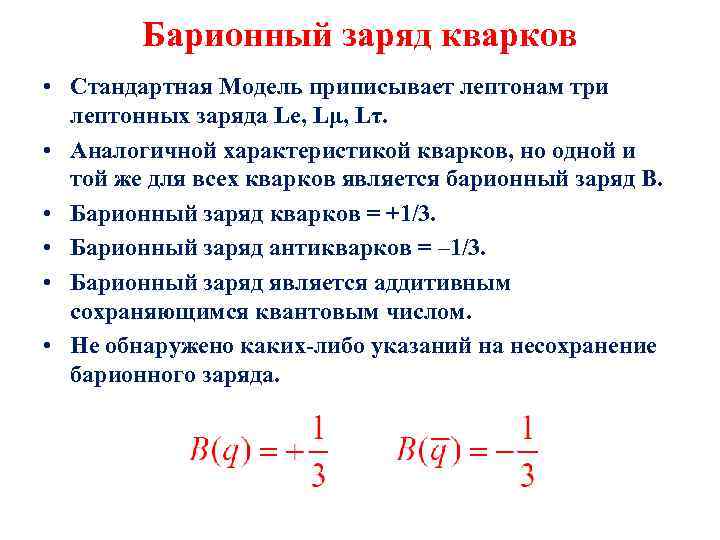 Относительный заряд. Барионный заряд это Относительная величина. Барионный заряд кварков. Закон барионного заряда. Барионный заряд позитрона.