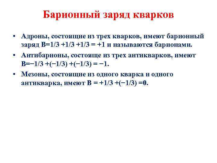 Барионный заряд кварков • Адроны, состоящие из трех кварков, имеют барионный заряд В=1/3 +1/3